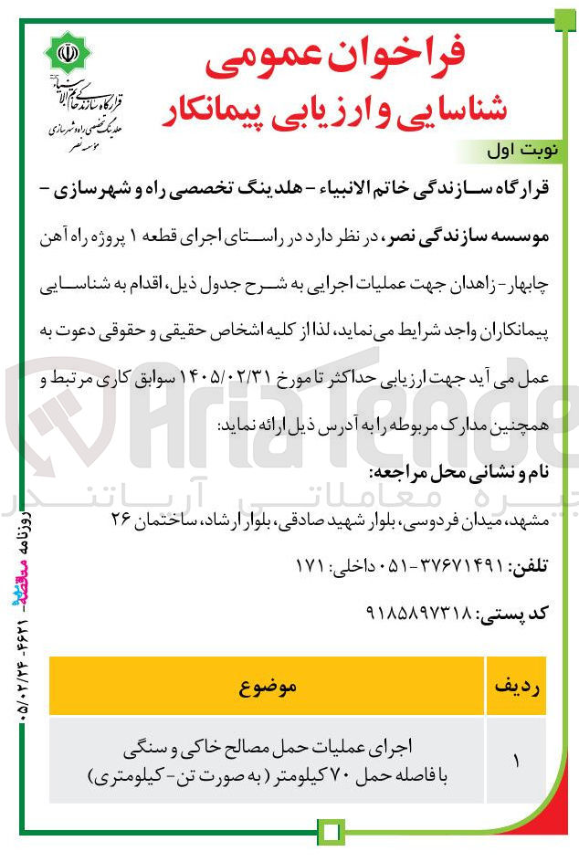 تصویر کوچک آگهی اجرای عملیات حمل مصالح خاکی و سنگی با فاصله حمل ۷۰ کیلومتر 