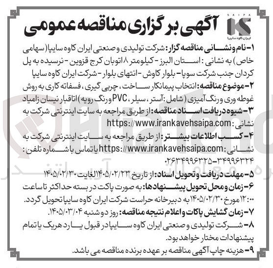 تصویر کوچک آگهی انتخاب پیمانکار ساخت چربی گیری ، فسفاته کاری به روش غوطه وری و رنگ آمیزی