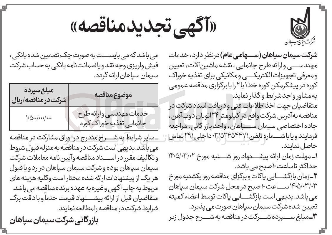 تصویر کوچک آگهی خدمات مهندسی و ارائه طرح جانمایی تغذیه خوراک کوره