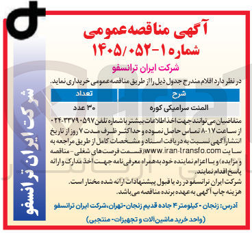 تصویر کوچک آگهی خرید المنت سرامیکی کوره