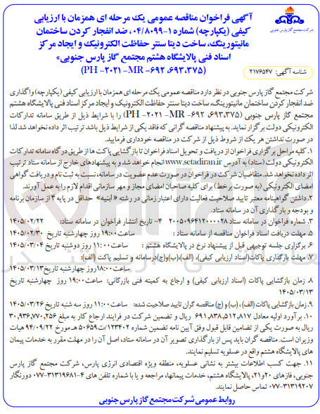 تصویر کوچک آگهی واگذاری ضد انفجار کردن ساختمان مانیتورینگ ساخت دیتا سنتر حفاظت الکترونیک و ایجاد مرکز اسناد فنی