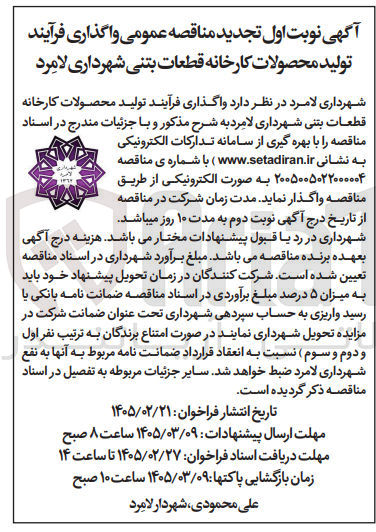 تصویر کوچک آگهی واگذاری فرآیند تولید محصولات کارخانه قطعات بتنی