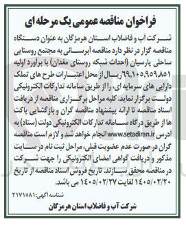 تصویر کوچک آگهی آبرسانی (احداث شبکه)