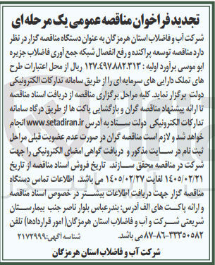 تصویر کوچک آگهی توسعه پراکنده و رفع انفصال شبکه جمع آوری فاضلاب