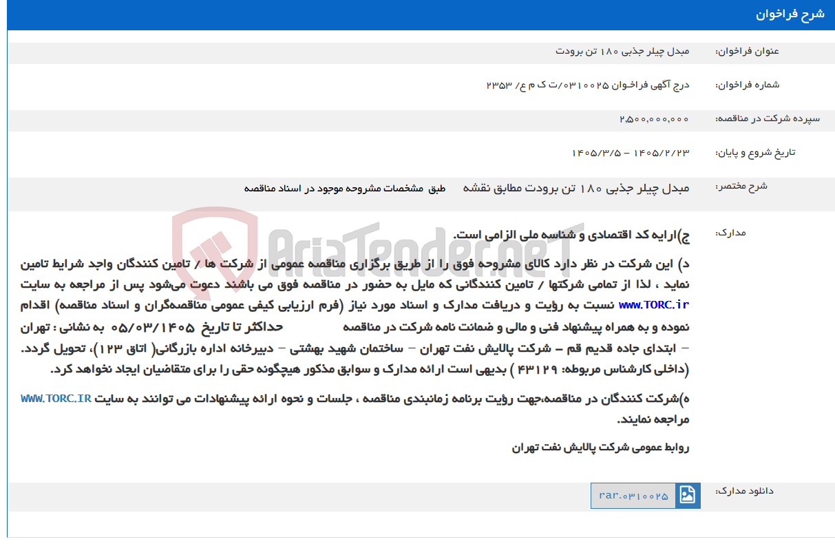 تصویر کوچک آگهی مبدل چیلر جذبی 180 تن برودت