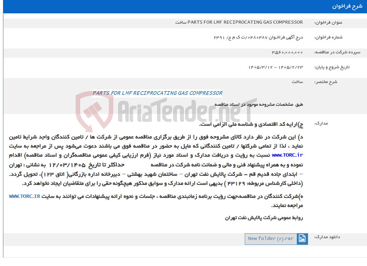 تصویر کوچک آگهی PARTS FOR LMF RECIPROCATING GAS COMPRESSOR ساخت