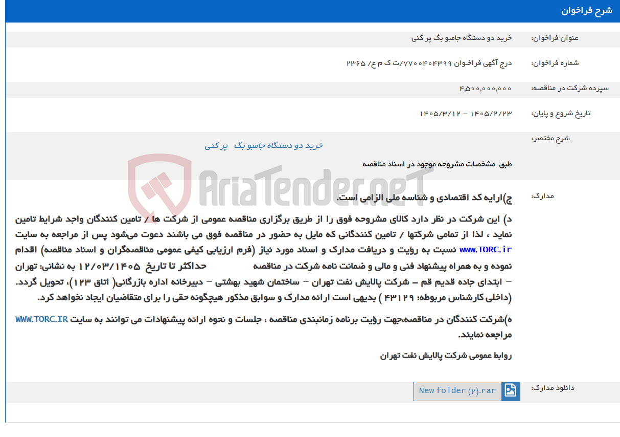 تصویر کوچک آگهی خرید دو دستگاه جامبو بگ پر کنی