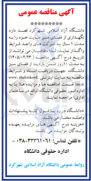 تصویر کوچک آگهی نگهداری از فضای سبز