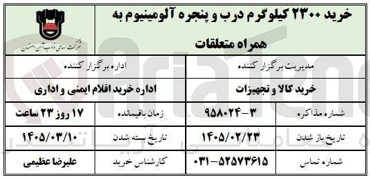 تصویر کوچک آگهی خرید ۲۳۰۰ کیلوگرم درب و پنجره آلومینیوم به همراه متعلقات