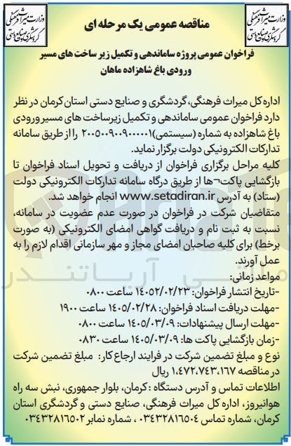 تصویر کوچک آگهی پروژه ساماندهی و تکمیل زیر ساخت های مسیر ورودی باغ شاهزاده 