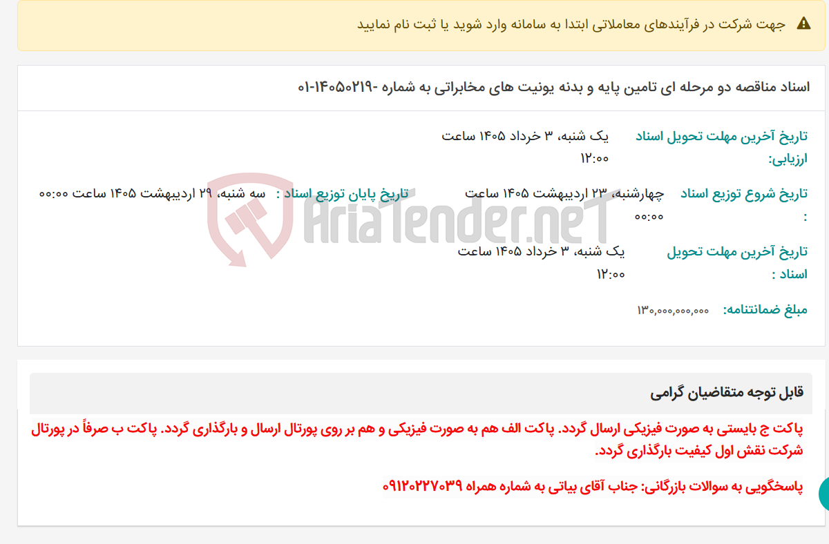 تصویر کوچک آگهی اسناد مناقصه دو مرحله ای تامین پایه و بدنه یونیت های مخابراتی به شماره -14050219-01