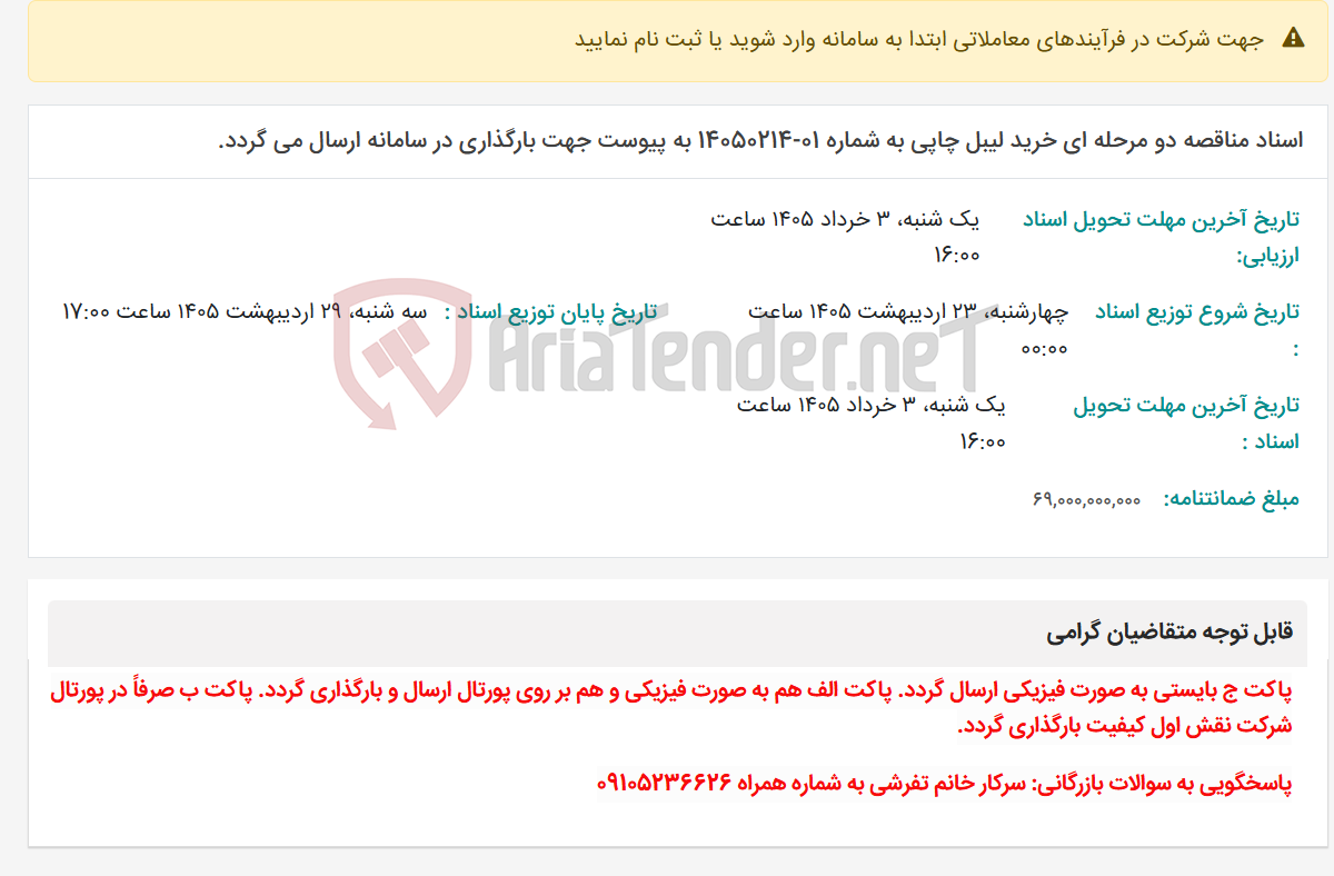 تصویر کوچک آگهی اسناد مناقصه دو مرحله ای خرید لیبل چاپی به شماره 01-14050214 به پیوست جهت بارگذاری در سامانه ارسال می گردد.