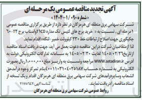 تصویر کوچک آگهی خرید برج های لتیس تک مداره T1CD آواستاب برج T۲-60 چکیگوری جهت اصلاح ارتباطات خط ۲۳۰ کیلوولت 