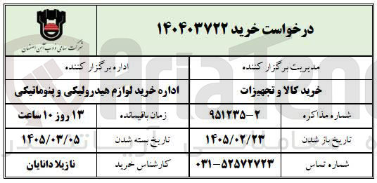 تصویر کوچک آگهی درخواست خرید ۱۴۰۴۰۳۷۲۲ 