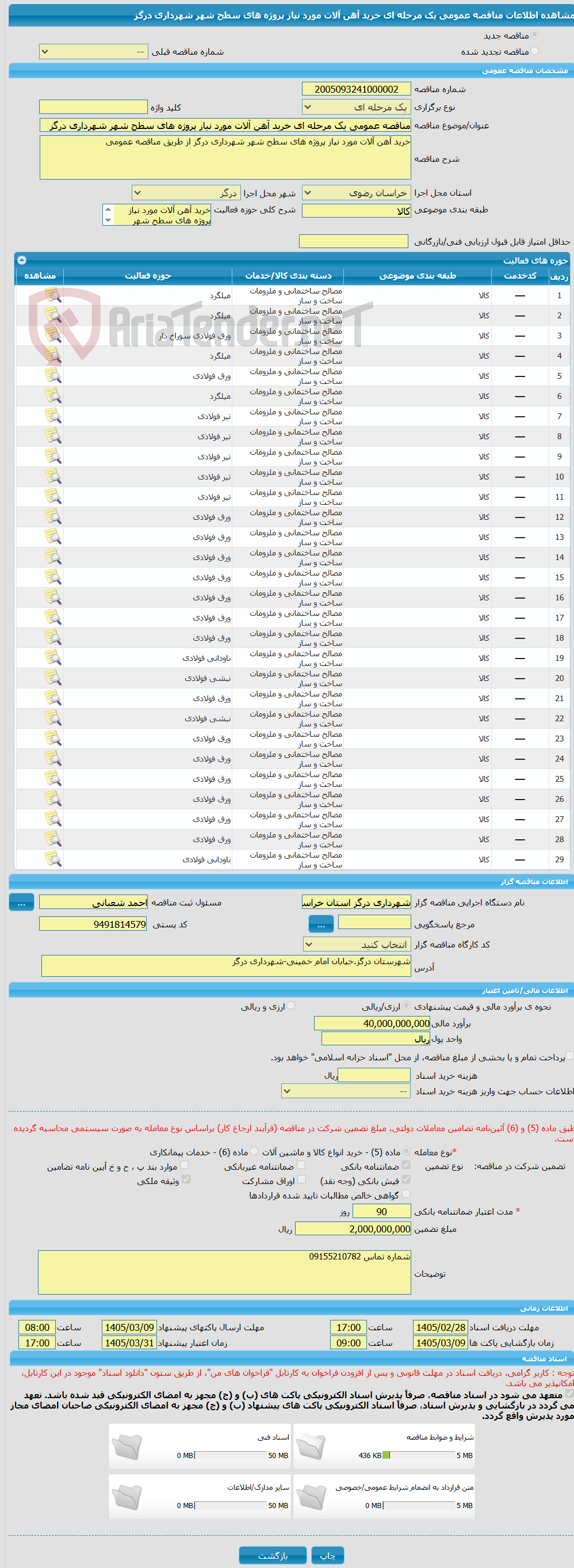 تصویر کوچک آگهی مناقصه عمومی یک مرحله ای خرید آهن آلات مورد نیاز پروژه های سطح شهر شهرداری درگز