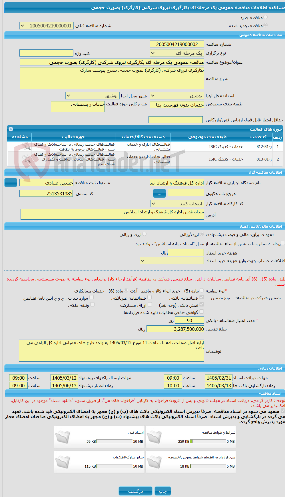 تصویر کوچک آگهی مناقصه عمومی یک مرحله ای بکارگیری نیروی شرکتی (کارگری) بصورت حجمی
