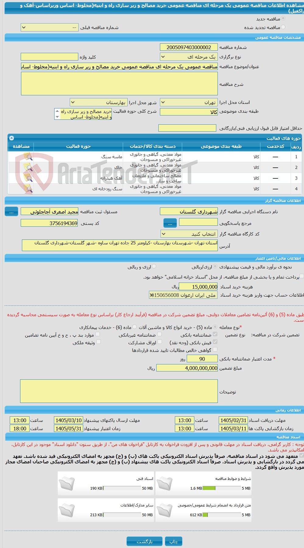 تصویر کوچک آگهی مناقصه عمومی یک مرحله ای مناقصه عمومی خرید مصالح و زیر سازی راه و ابنیه(مخلوط- اساس وزیراساس-آهک و راکفیل)