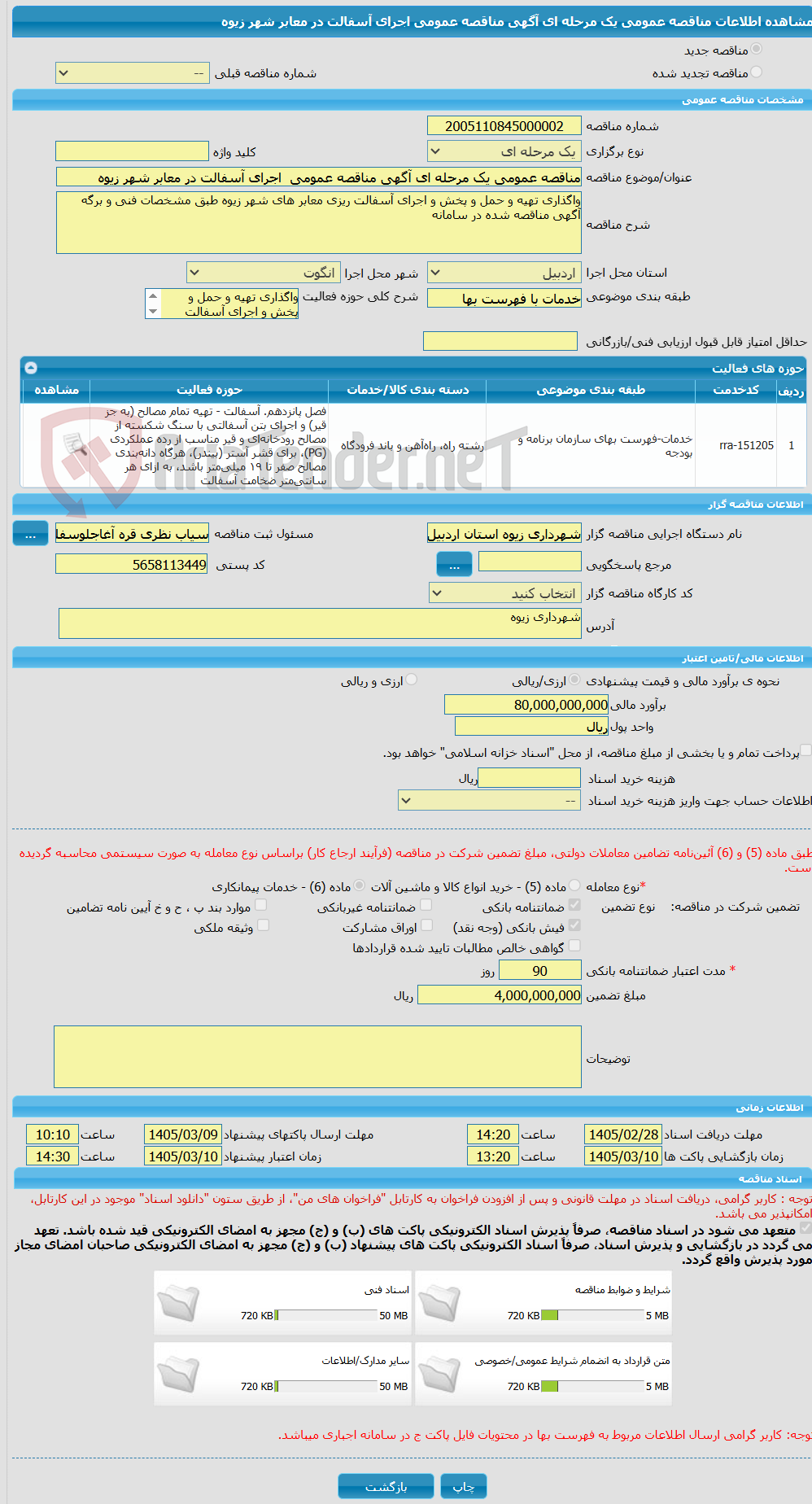 تصویر کوچک آگهی مناقصه عمومی یک مرحله ای آگهی مناقصه عمومی اجرای آسفالت در معابر شهر زیوه