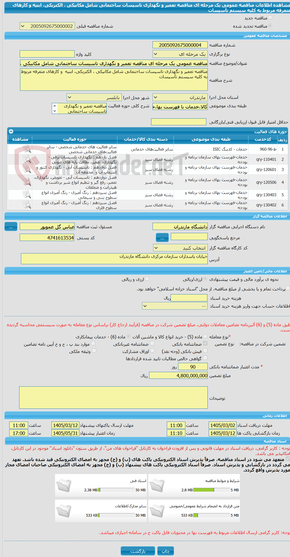 تصویر کوچک آگهی مناقصه عمومی یک مرحله ای مناقصه تعمیر و نگهداری تاسیسات ساختمانی شامل مکانیکی ، الکتریکی، ابنیه  و کارهای متفرقه مربوط به کلیه سیستم تأسیسات 