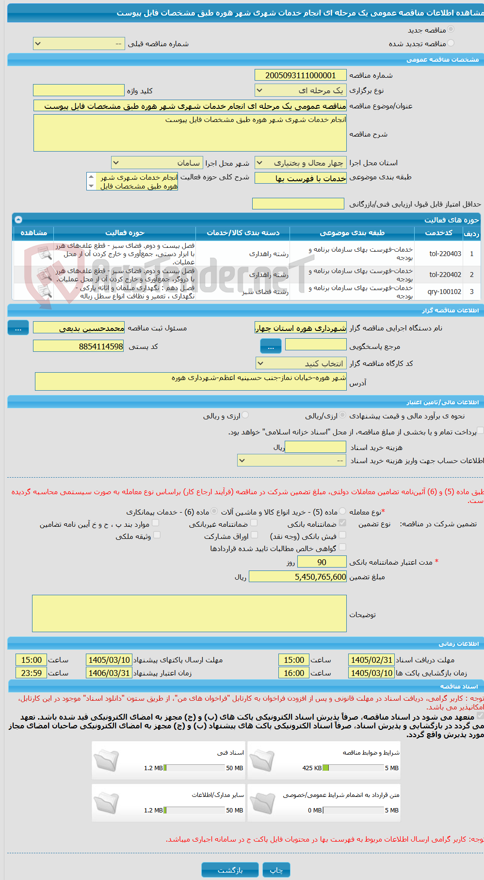 تصویر کوچک آگهی مناقصه عمومی یک مرحله ای انجام خدمات شهری شهر هوره طبق مشخصات فایل پیوست
