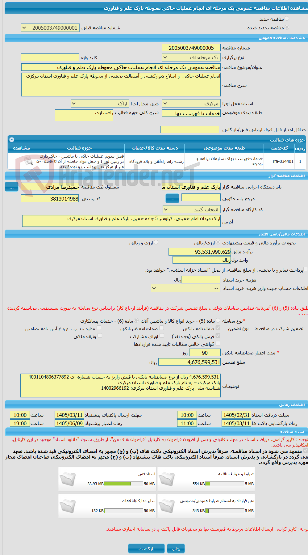 تصویر کوچک آگهی مناقصه عمومی یک مرحله ای انجام عملیات خاکی محوطه پارک علم و فناوری