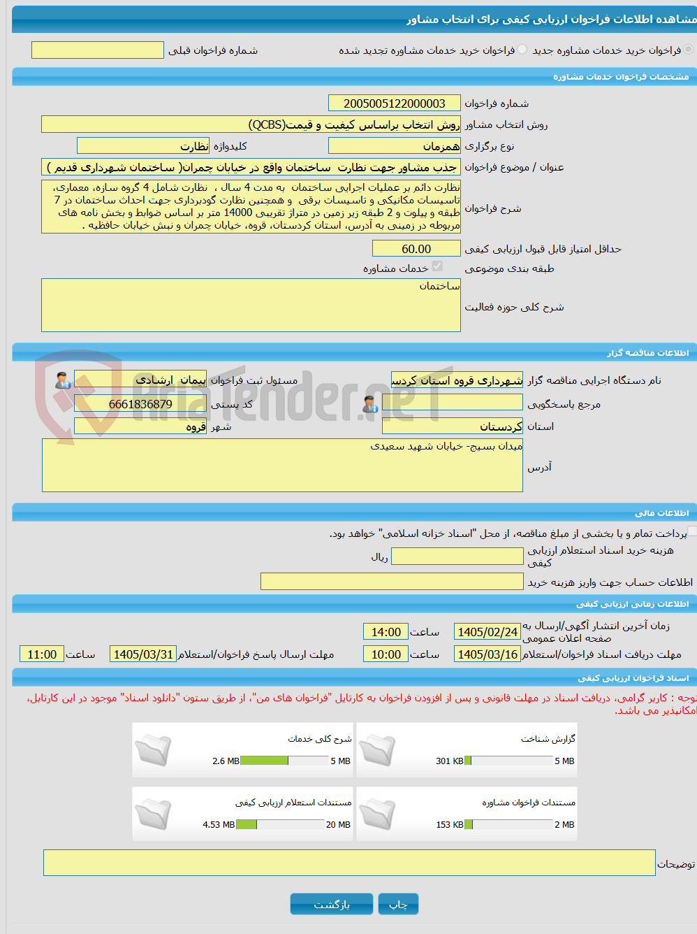 تصویر کوچک آگهی خرید خدمات مشاوره جذب مشاور جهت نظارت ساختمان واقع در خیابان چمران( ساختمان شهرداری قدیم )
