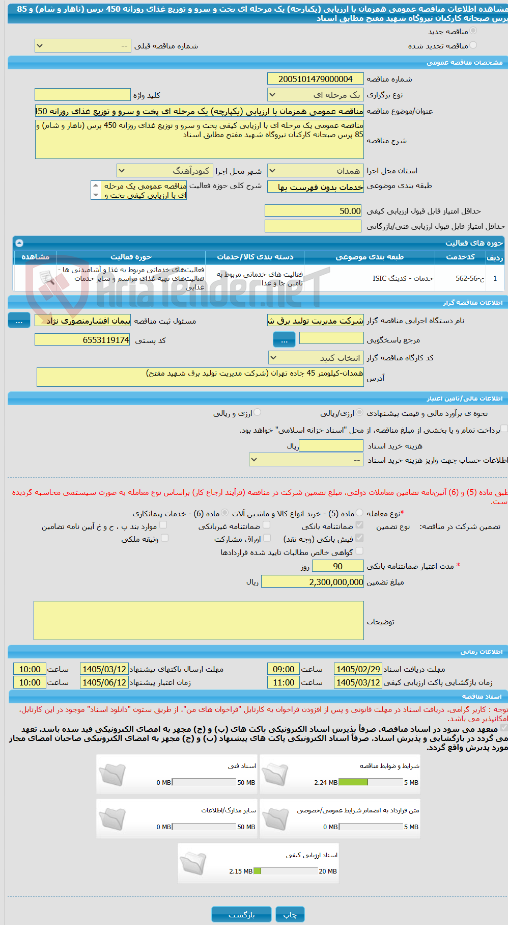 تصویر کوچک آگهی مناقصه عمومی همزمان با ارزیابی (یکپارچه) یک مرحله ای پخت و سرو و توزیع غذای روزانه 450 پرس (ناهار و شام) و 85 پرس صبحانه کارکنان نیروگاه شهید مفتح مطابق اسناد