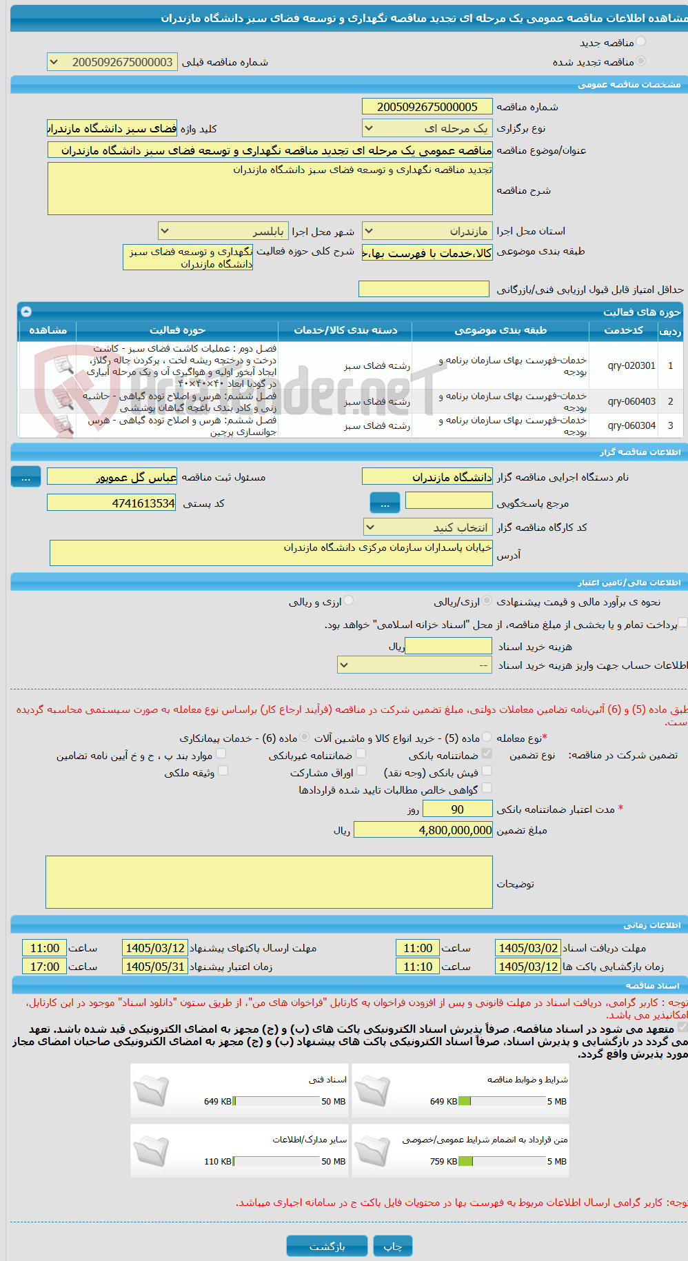 تصویر کوچک آگهی مناقصه عمومی یک مرحله ای تجدید مناقصه نگهداری و توسعه فضای سبز دانشگاه مازندران