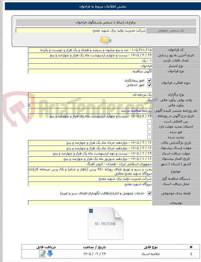 تصویر کوچک آگهی پخت و سرو و توزیع غذای روزانه ۴۵۰ پرس (ناهار و شام) و ۸۵ پرس صبحانه کارکنان نیروگاه شهید مفتح مطابق