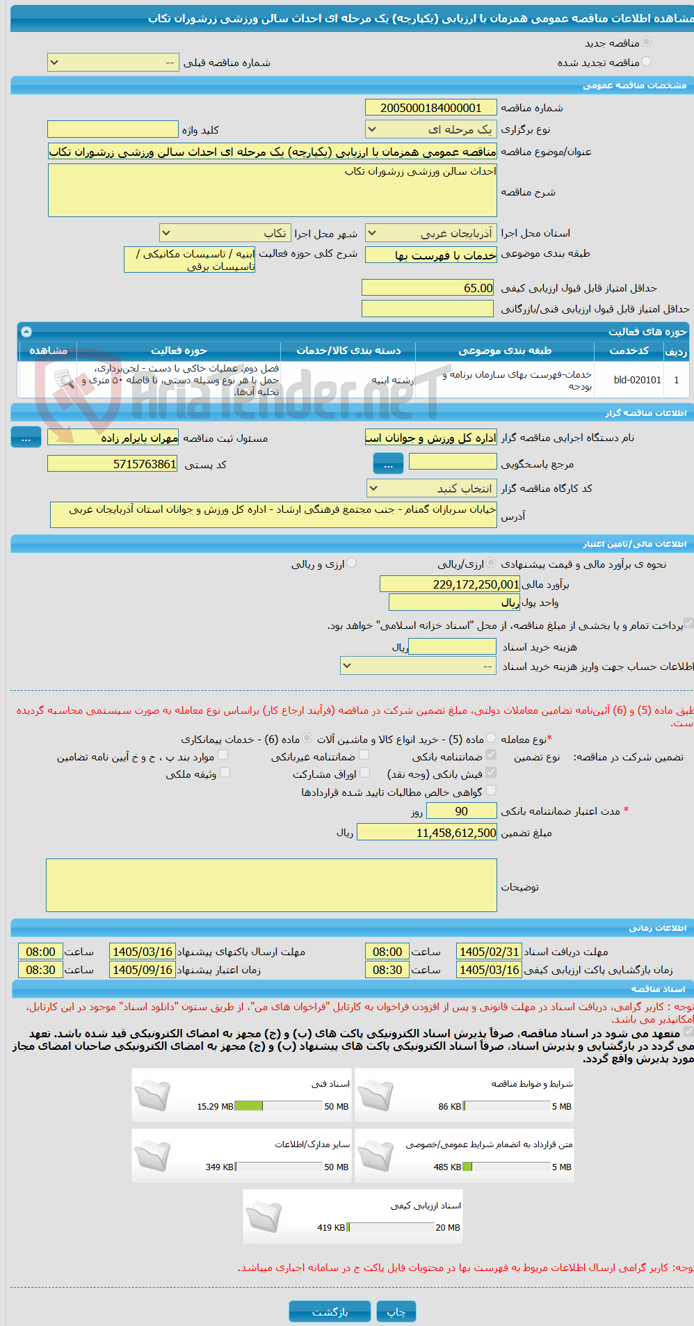 تصویر کوچک آگهی مناقصه عمومی همزمان با ارزیابی (یکپارچه) یک مرحله ای احداث سالن ورزشی زرشوران تکاب