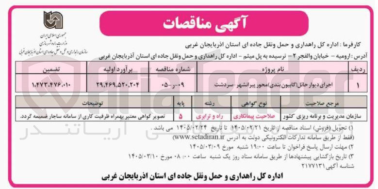 تصویر کوچک آگهی اجرای دیوار حائل (گابیون بندی)