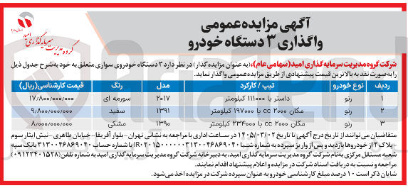 تصویر کوچک آگهی واگذاری ۳ دستگاه خودرو 