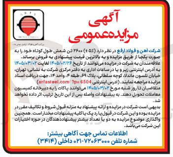 تصویر کوچک آگهی فرش (5±%) ۲۶۰۰ تن شمش طول کوتاه