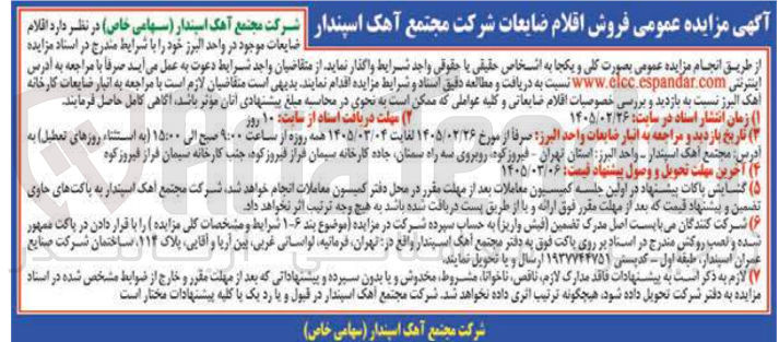 تصویر کوچک آگهی فروش اقلام ضایعات