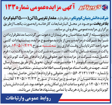 تصویر کوچک آگهی فروش مقدار تقریبی ۱۵ تن (۱۵.۰۰۰ کیلوگرم) بلا در پخت