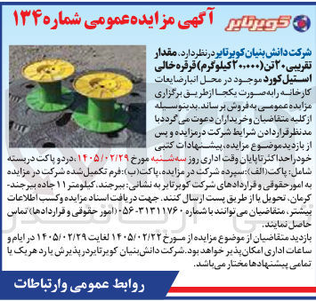 تصویر کوچک آگهی فروش مقدار تقریبی ۲۰ تن (۲۰,۰۰۰ کیلوگرم) قرقره خالی استیل کورد