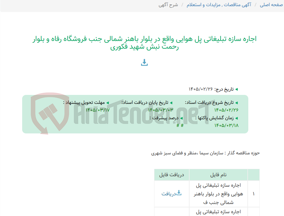 تصویر کوچک آگهی اجاره سازه تبلیغاتی پل هوایی واقع در بلوار باهنر شمالی جنب فروشگاه رفاه و بلوار رحمت نبش شهید فکوری