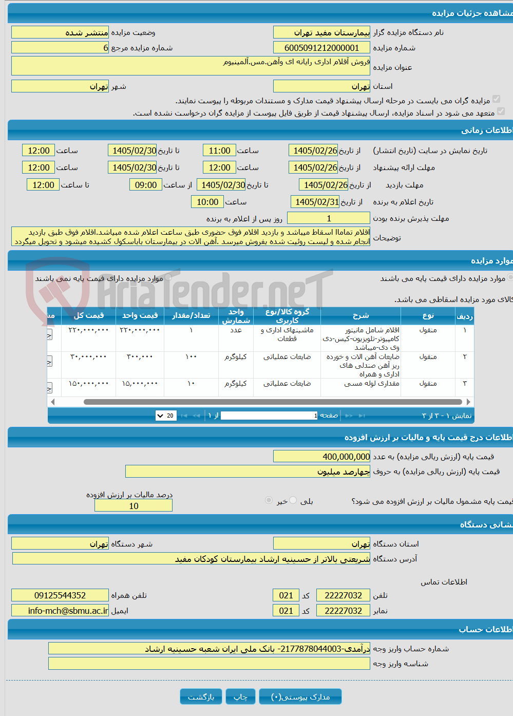 تصویر کوچک آگهی فروش آقلام اداری رایانه ای وآهن.مس.آلمینیوم