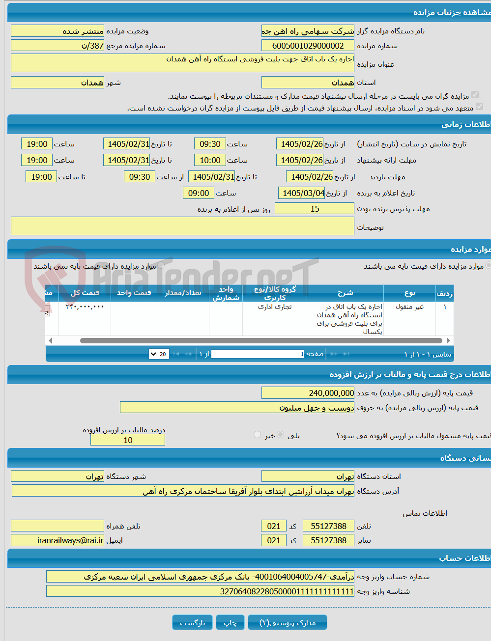تصویر کوچک آگهی اجاره یک باب اتاق جهت بلیت فروشی ایستگاه راه آهن همدان