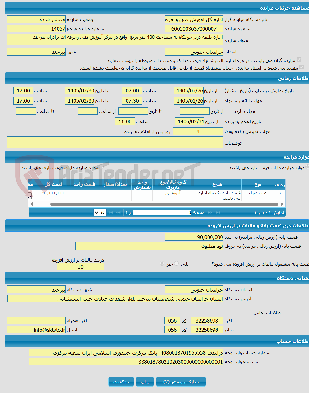 تصویر کوچک آگهی اجاره طبقه دوم خوابگاه به مساحت 400 متر مربع واقع در مرکز آموزش فنی وحرفه ای برادران بیرجند 
