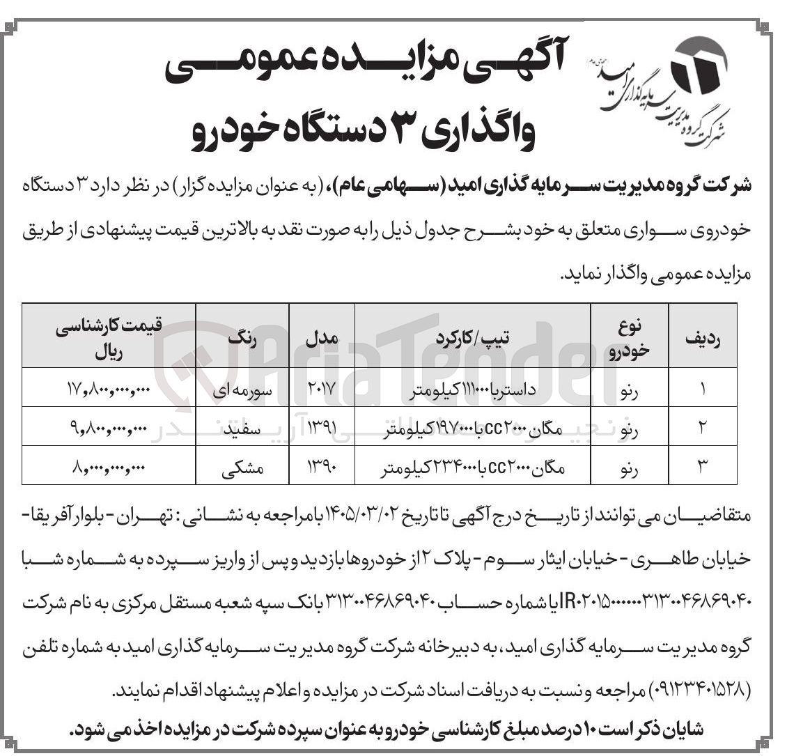 تصویر کوچک آگهی واگذاری ۳ دستگاه خودرو