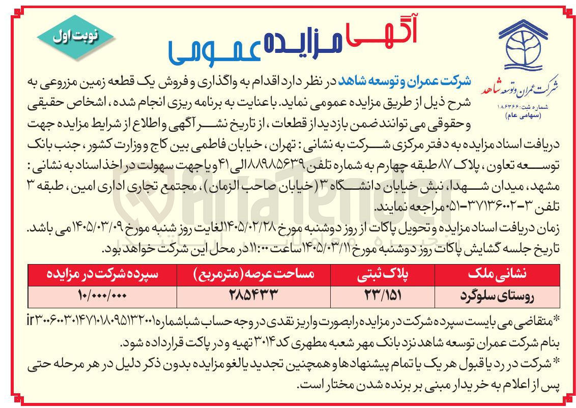 تصویر کوچک آگهی واگذاری و فروش یک قطعه زمین مزروعی