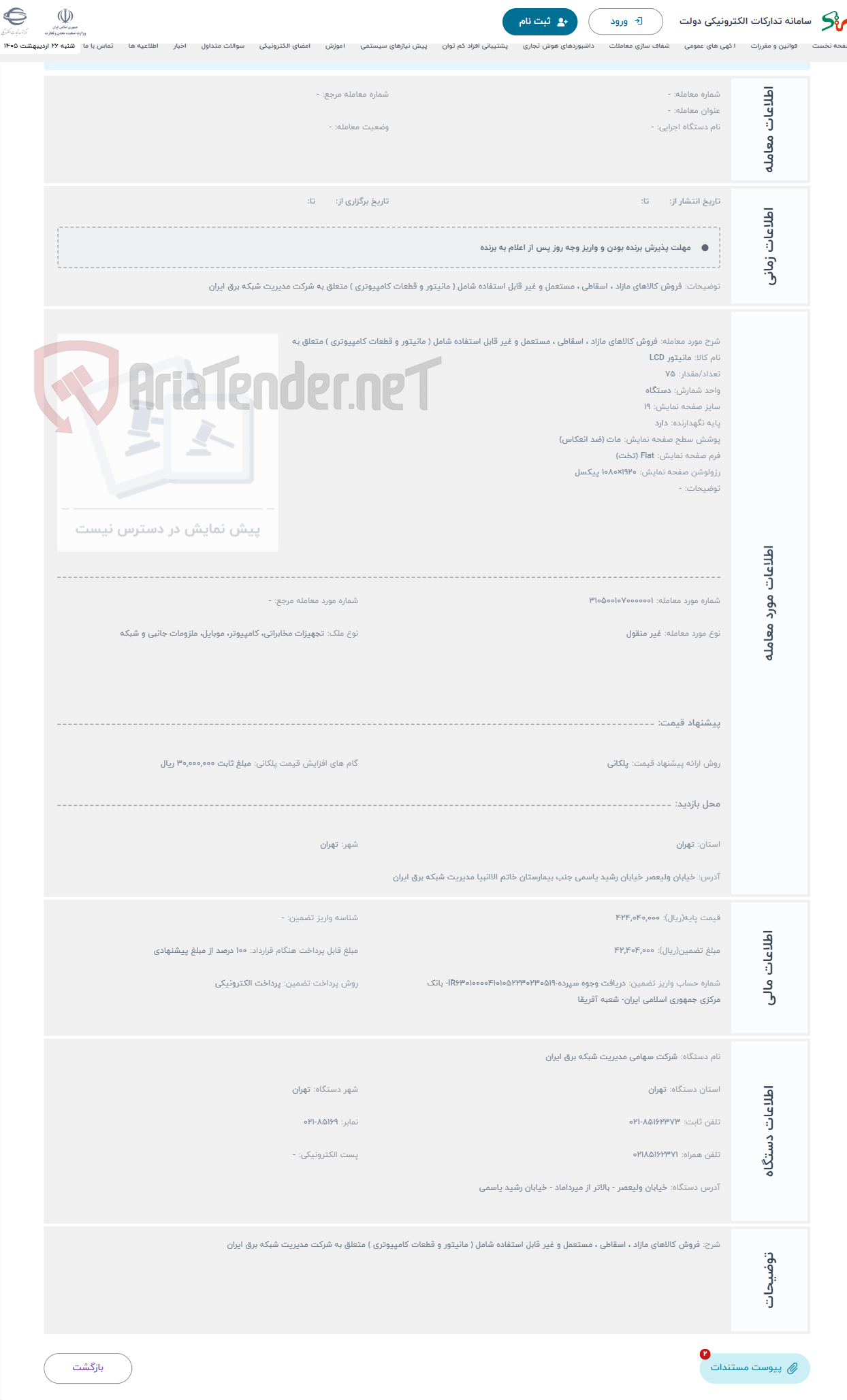 تصویر کوچک آگهی حراج فروش کالاهای مازاد ، اسقاطی ، مستعمل و غیر قابل استفاده شامل ( مانیتور و قطعات کامپیوتری ) متعلق به