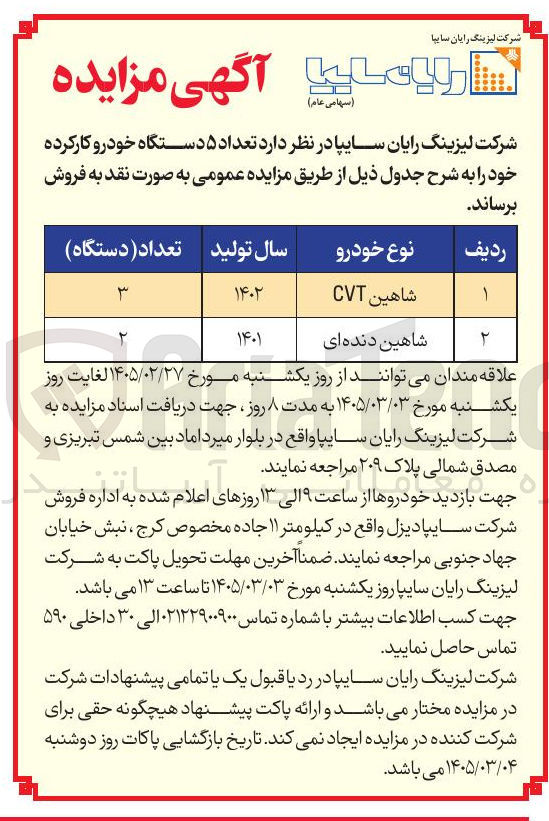 تصویر کوچک آگهی فروش تعداد ۵ دستگاه خودرو کارکرده 