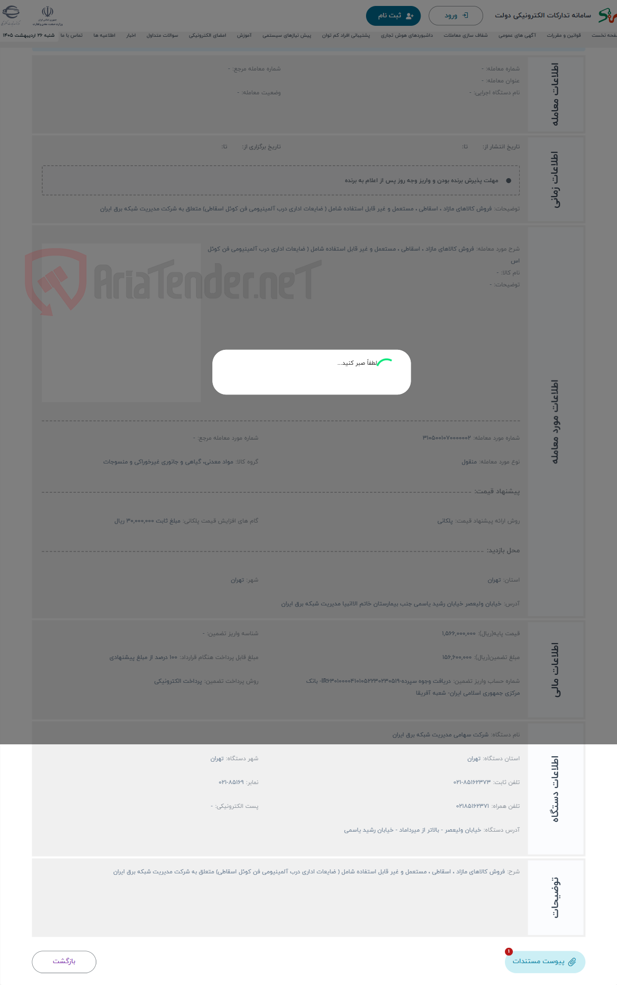 تصویر کوچک آگهی حراج فروش کالاهای مازاد ، اسقاطی ، مستعمل و غیر قابل استفاده شامل ( ضایعات اداری درب آلمینیومی فن کوئل اس