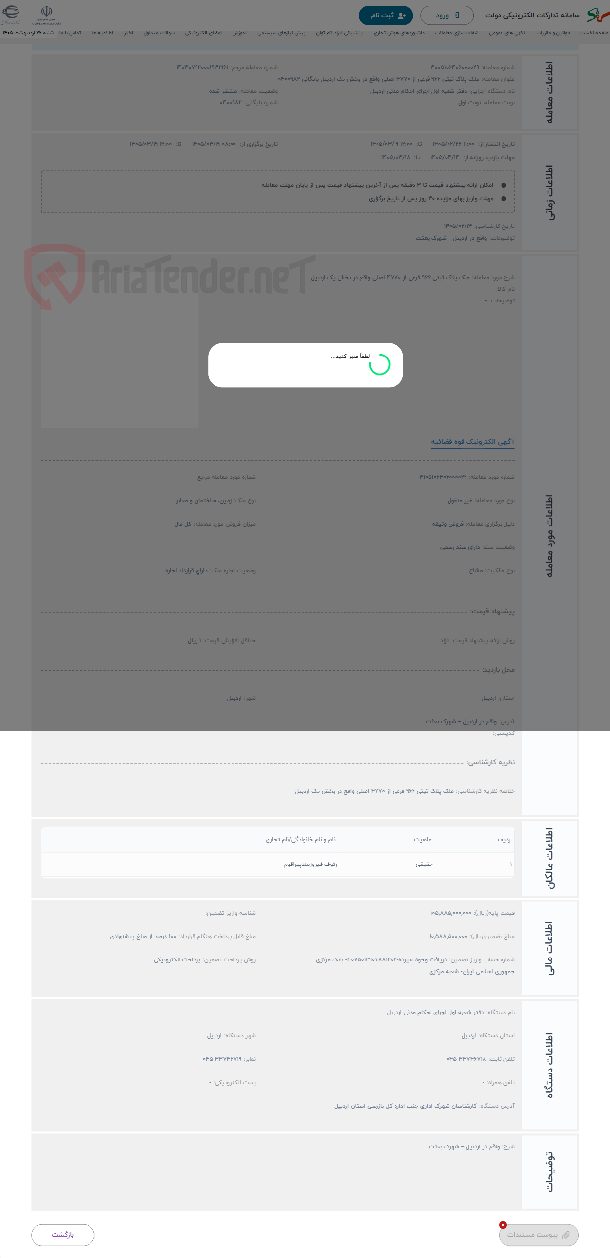 تصویر کوچک آگهی حراج ملک پلاک ثبتی 966 فرعی از 4770 اصلی واقع در بخش یک اردبیل