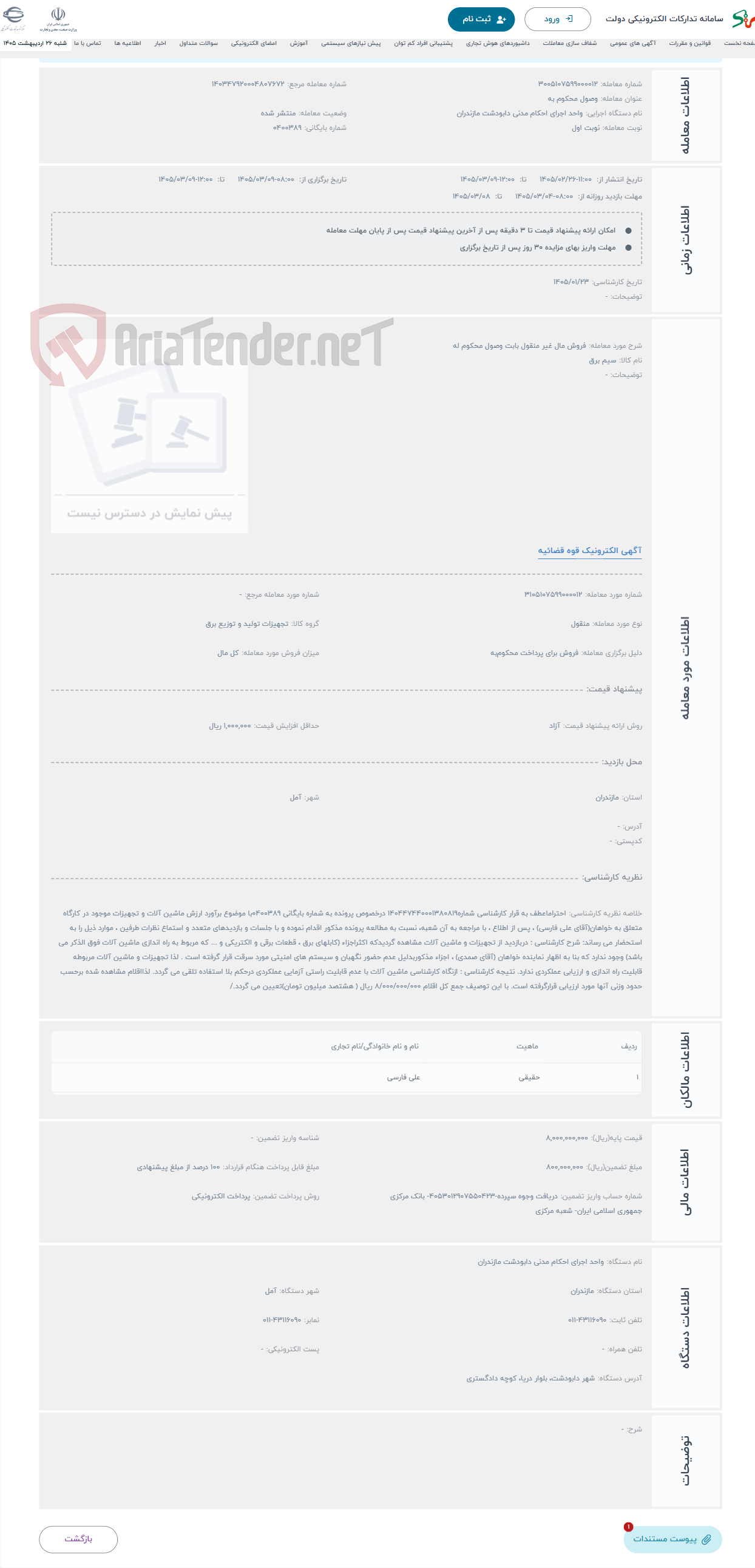 تصویر کوچک آگهی حراج فروش مال غیر منقول بابت وصول محکوم له