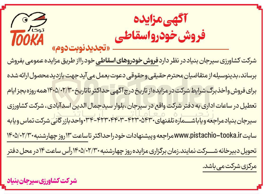 تصویر کوچک آگهی فروش خودروهای اسقاطی
