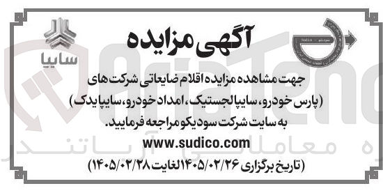 تصویر کوچک آگهی فروش اقلام ضایعاتی 