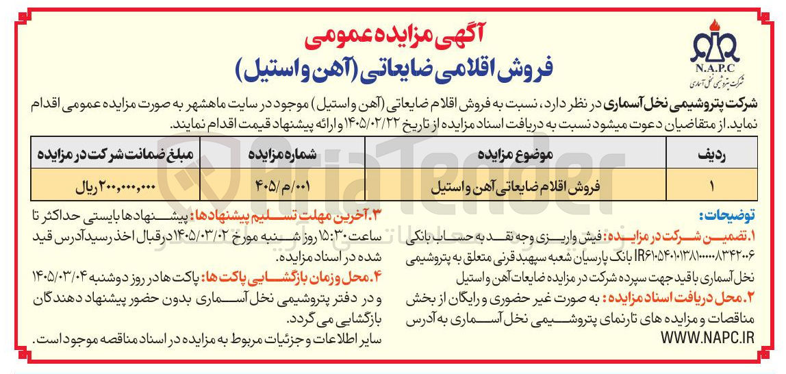تصویر کوچک آگهی فروش اقلامی ضایعاتی (آهن و استیل)